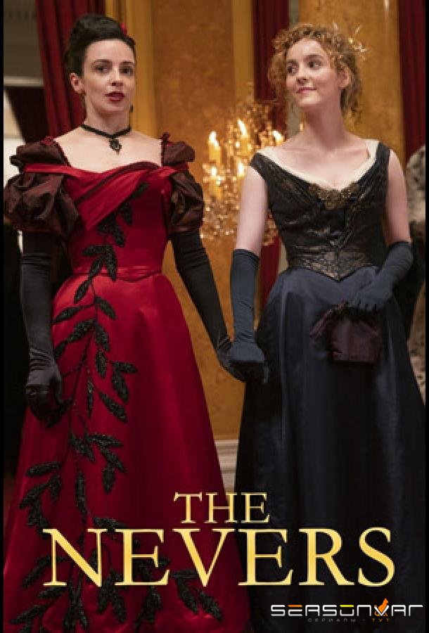 Невероятные / The Nevers (2021)