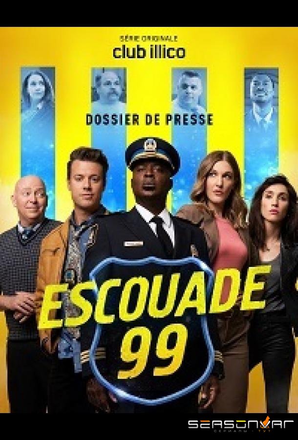 Участок 9-9 / Escouade 99 (2020)
