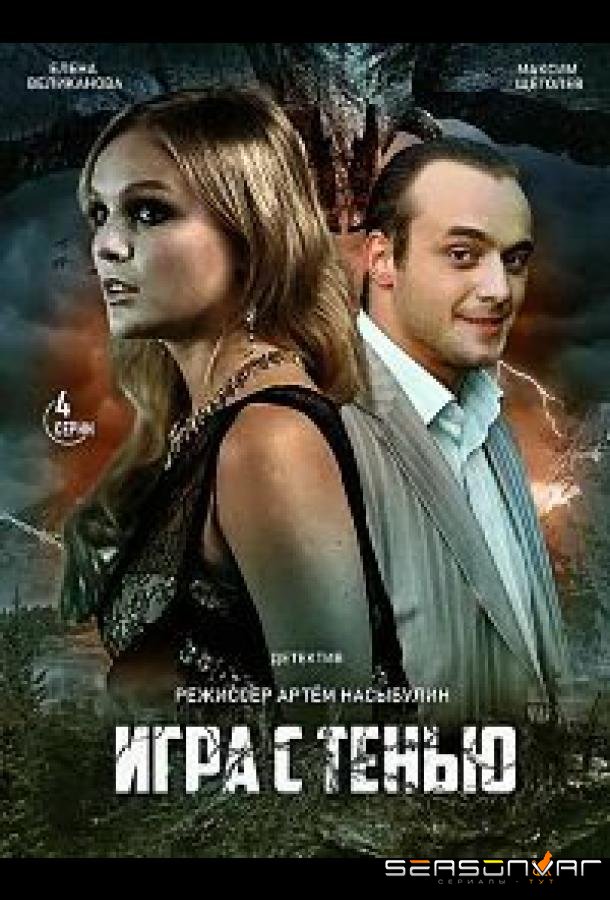 Игра с тенью /  (2020)