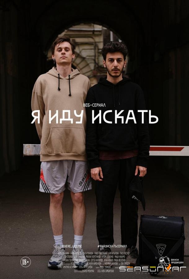 Я иду искать /  (2019)