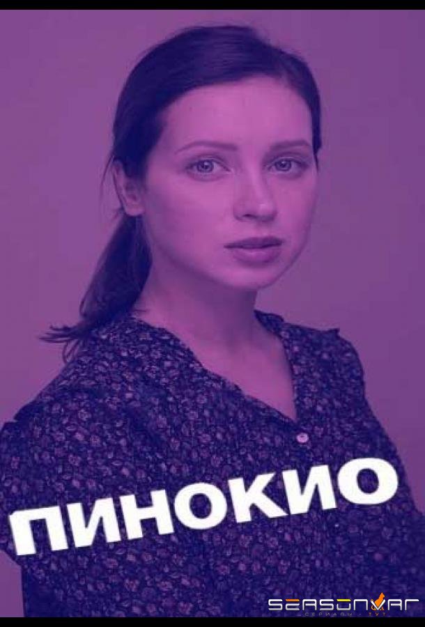 Пинокио /  (2018)