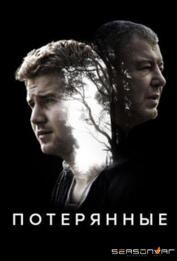 Потерянные /  (2020)