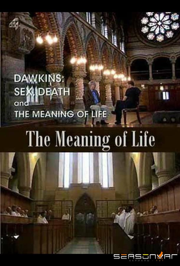 Секс, смерть и смысл жизни / Dawkins: Sex, Death and the Meaning of Life (2012)