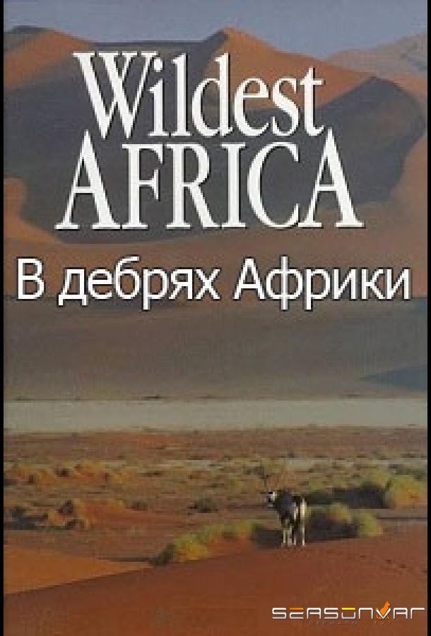 В дебрях Африки / Wildest Africa (2010)