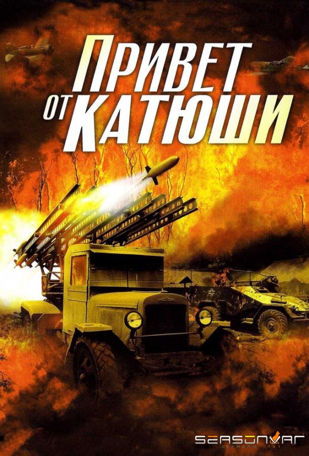 Привет от Катюши /  (2013)