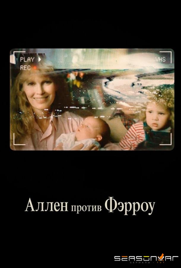Аллен против Фэрроу / Allen v. Farrow (2021)
