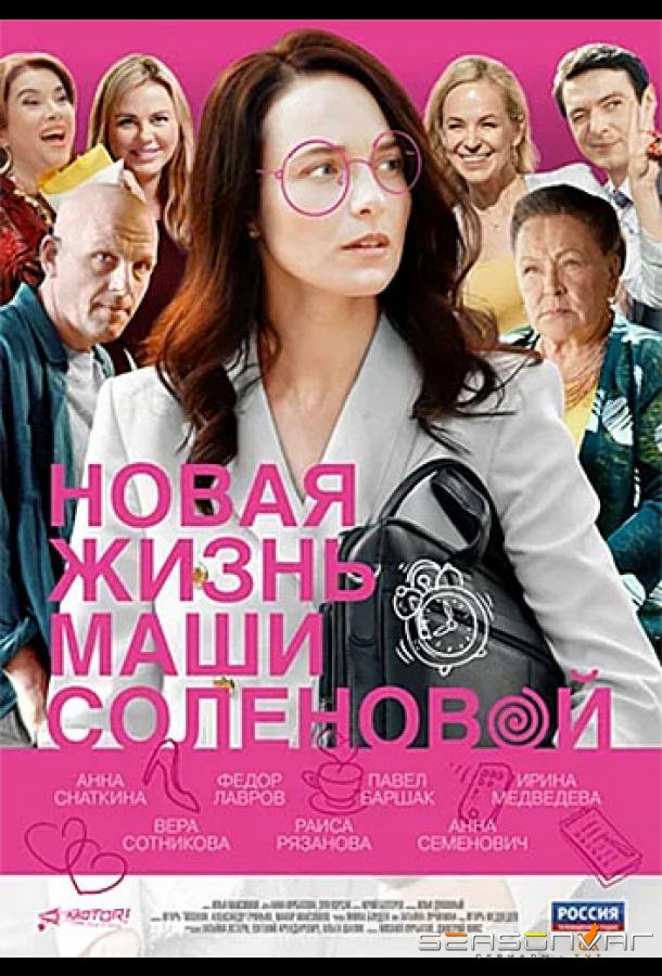 Новая жизнь Маши Солёновой /  (2020)