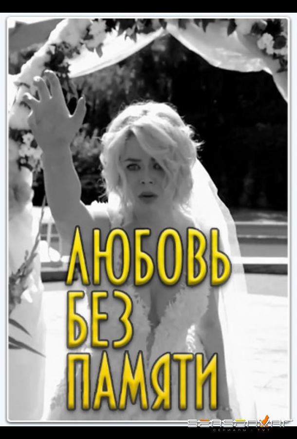 Любить нельзя забыть / Любовь без памяти /  (2019)