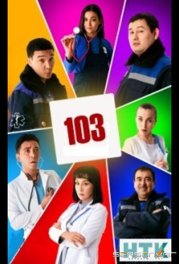 103 / Скорая помощь /  (2021)