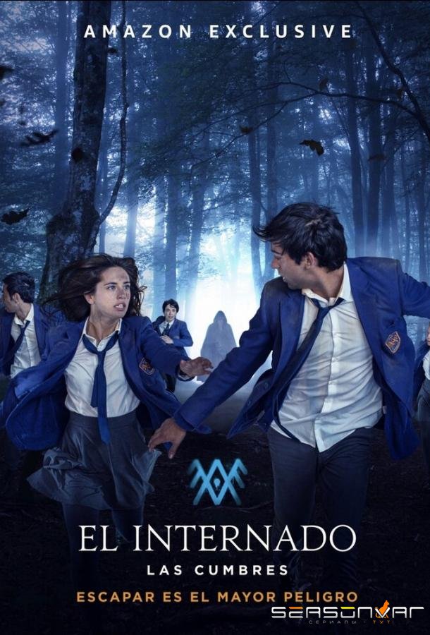 Интернат / Черная лагуна: Вершины / El Internado: Las Cumbres (2021)