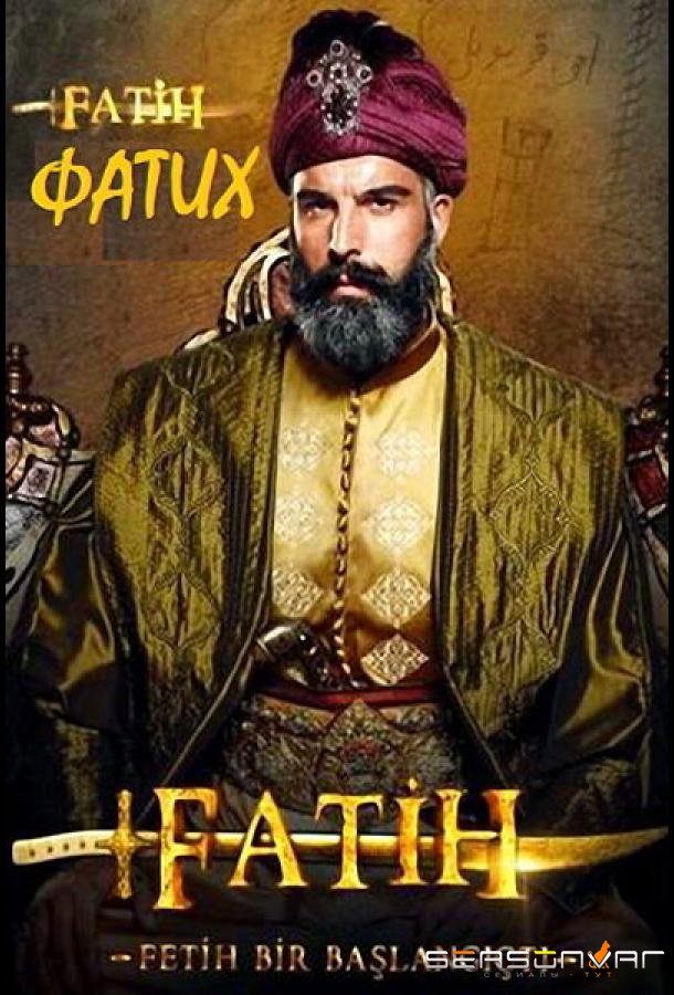Фатих / Fatih (2013)