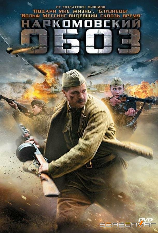 Наркомовский обоз /  (2011)