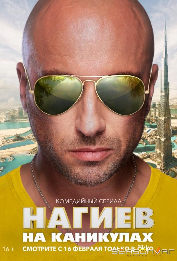 Нагиев на каникулах /  (2021)