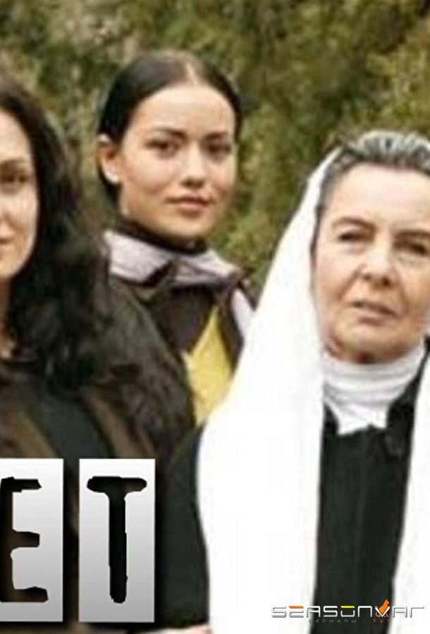 Тоска / Hasret (2006)
