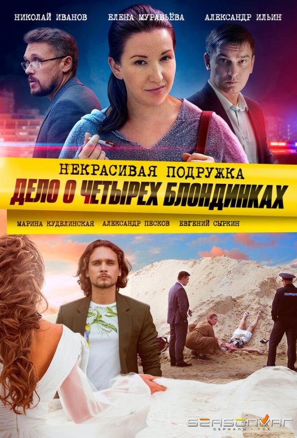 Некрасивая подружка. Дело о четырёх блондинках /  (2020)