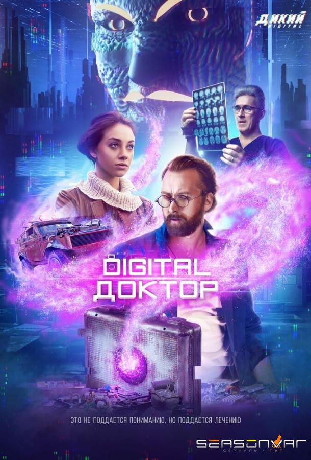 Digital Доктор /  (2019)