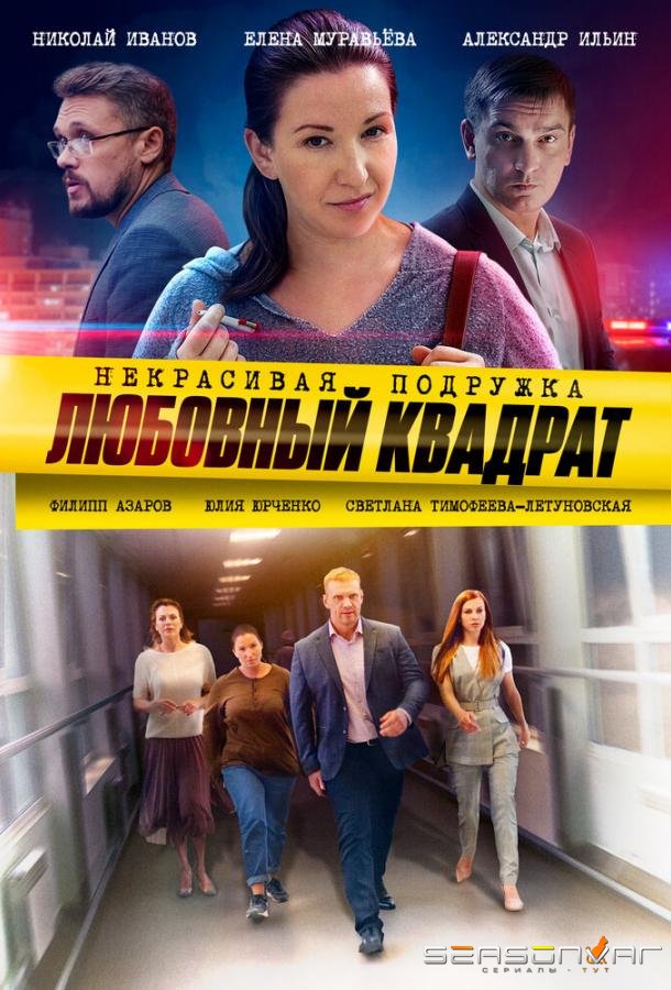 Некрасивая подружка. Любовный квадрат /  (2020)