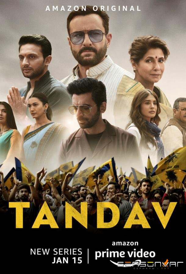 Тандава / Tandav (2021)