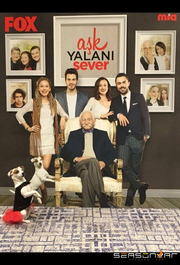 Любовь любит ложь / Aşk Yalanı Sever (2016)