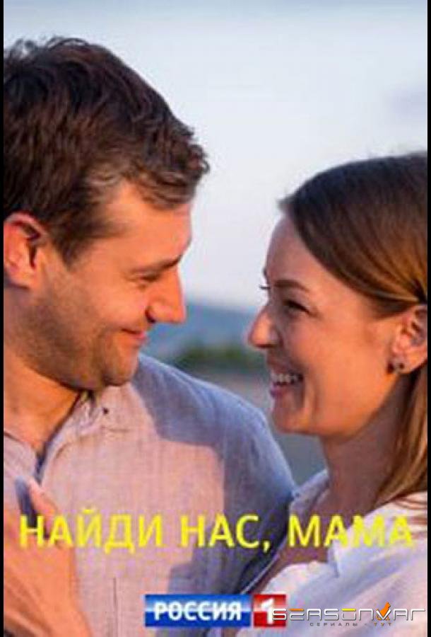 Найди нас, мама /  (2021)