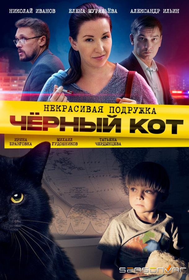 Некрасивая подружка. Чёрный кот /  (2020)
