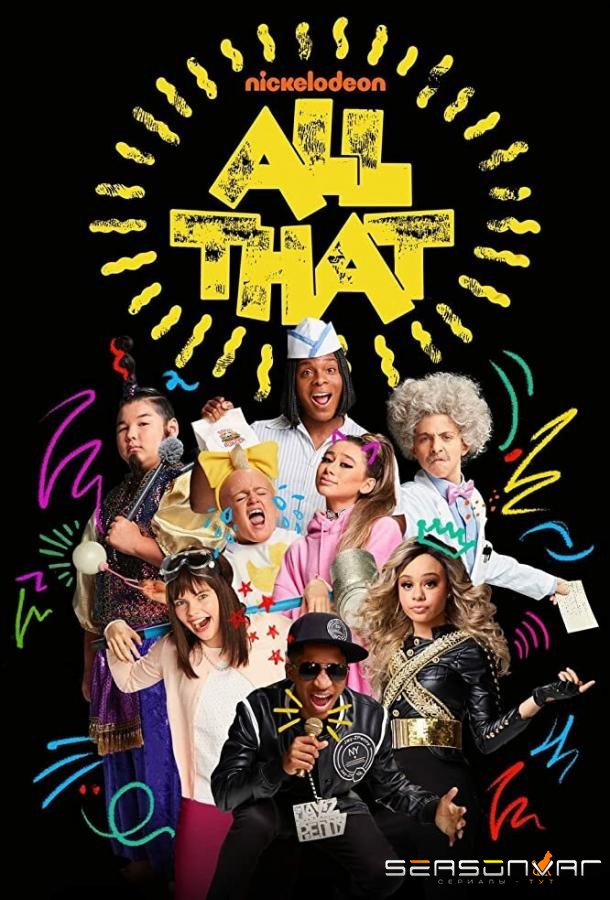 Всякая всячина / All That (2019)