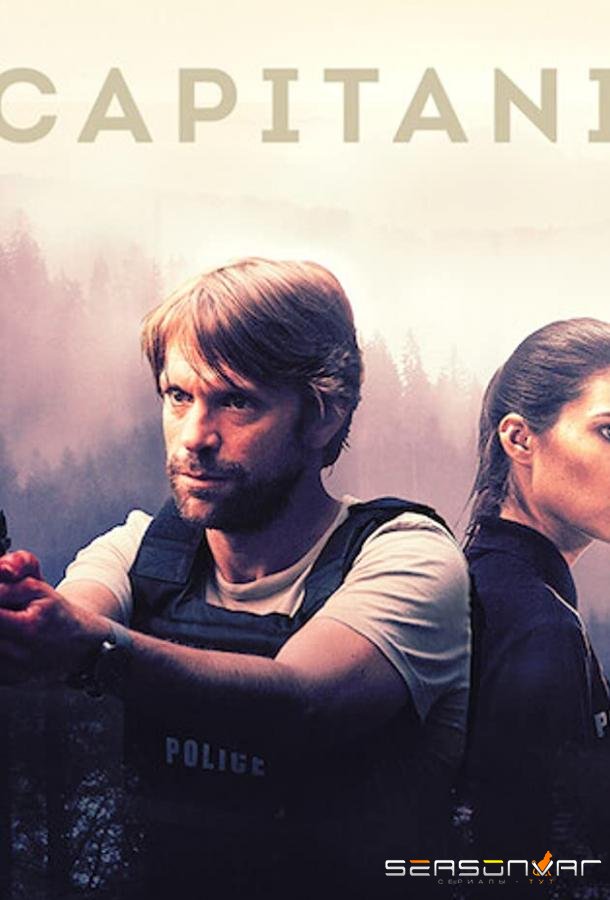 Капитани / Capitani (2019)
