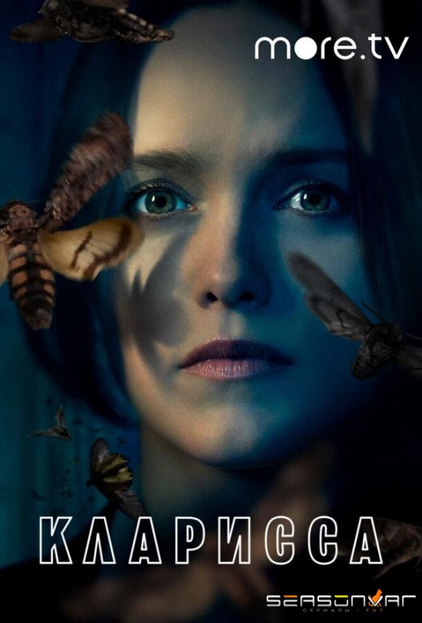 Кларисса / Clarice (2021)