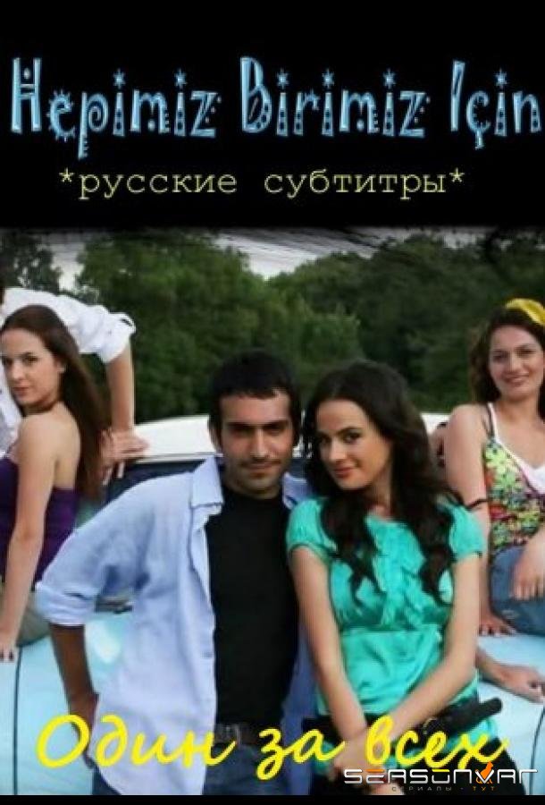 Один за всех / Hepimiz Birimiz icin (2008)