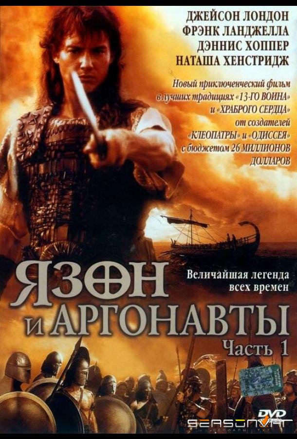 Язон и аргонавты / Jason and the Argonauts (2000)