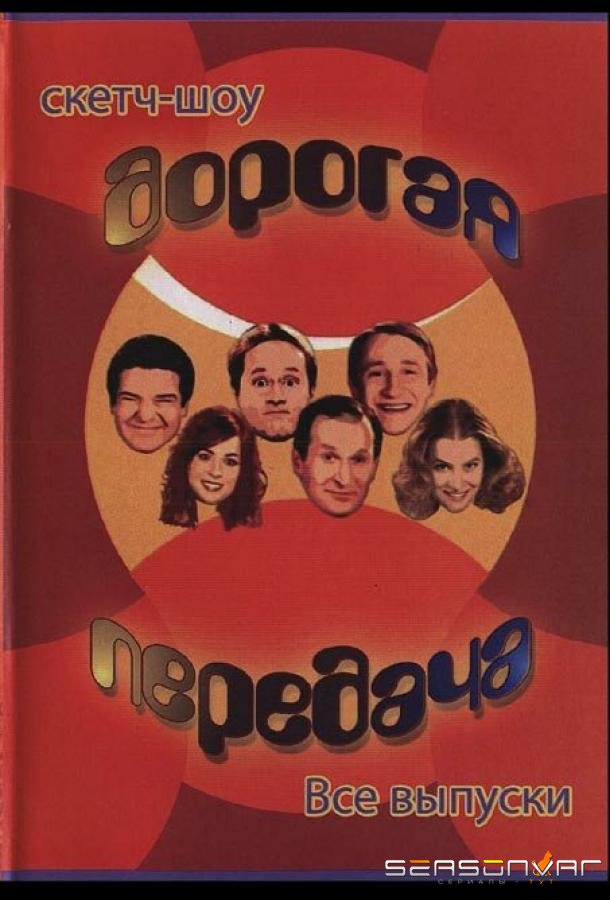 Дорогая передача /  (2005)