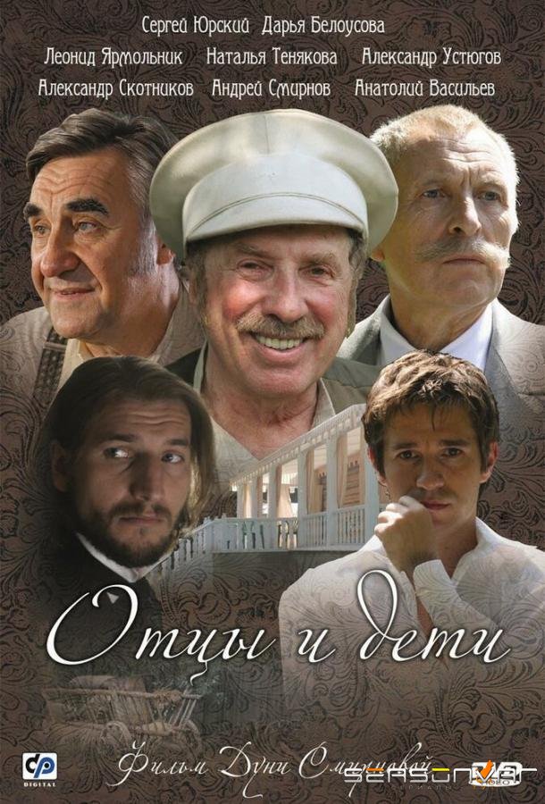 Отцы и дети /  (2008)
