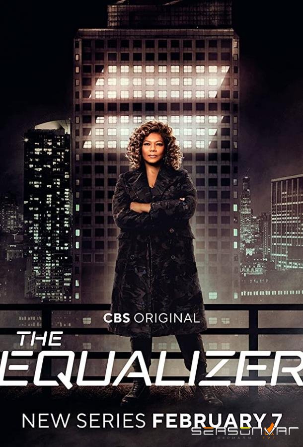 Уравнитель / The Equalizer (2021)