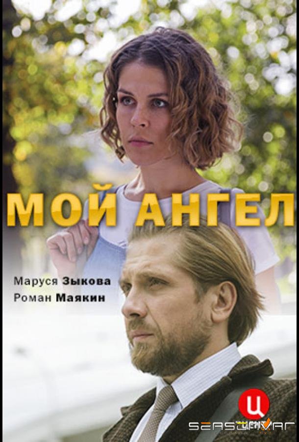Мой ангел /  (2019)
