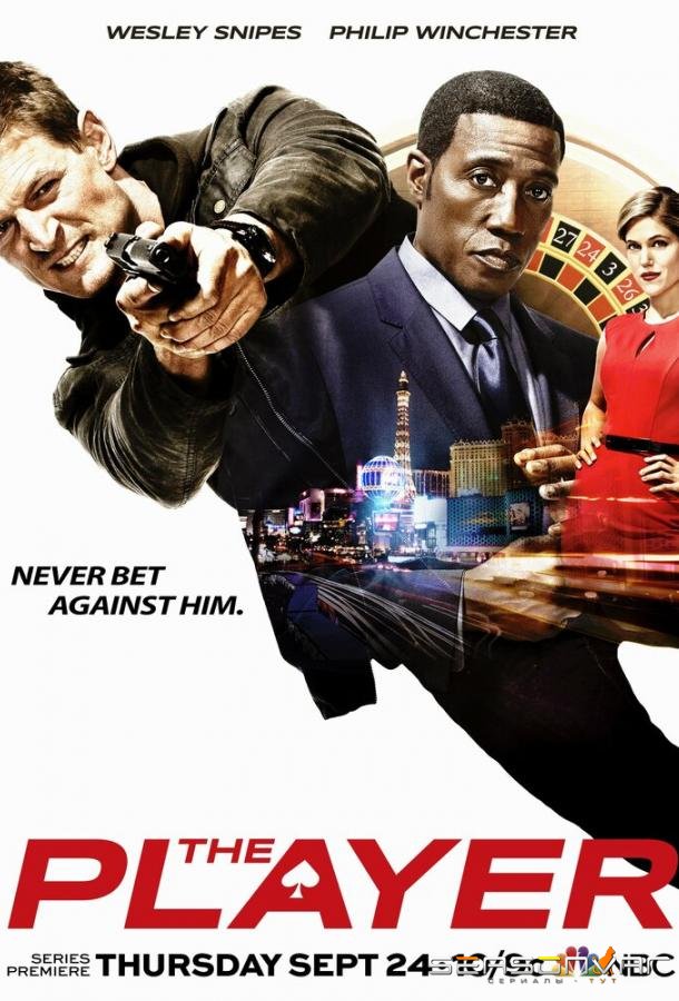 Игрок / The Player (2015)