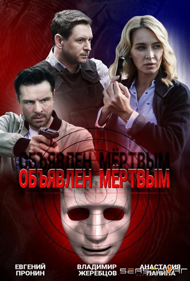 Объявлен мертвым /  (2020)
