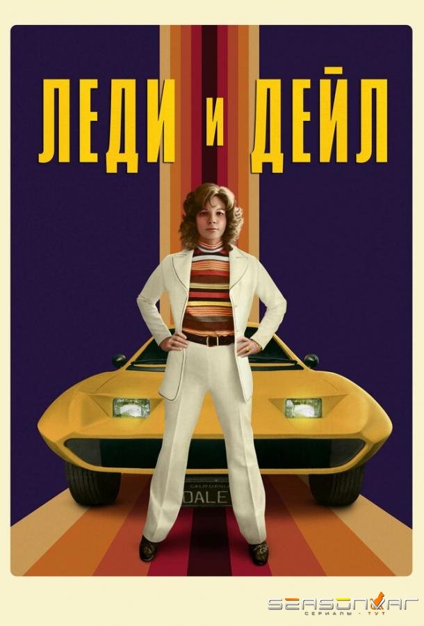 Леди и «Дейл» / The Lady and the Dale (2021)