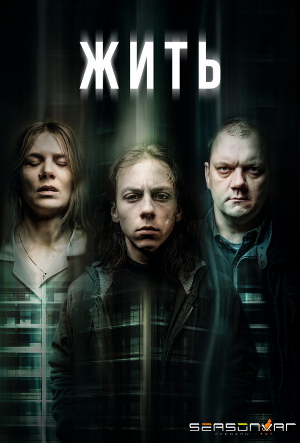 Жить / Hausen (2020)