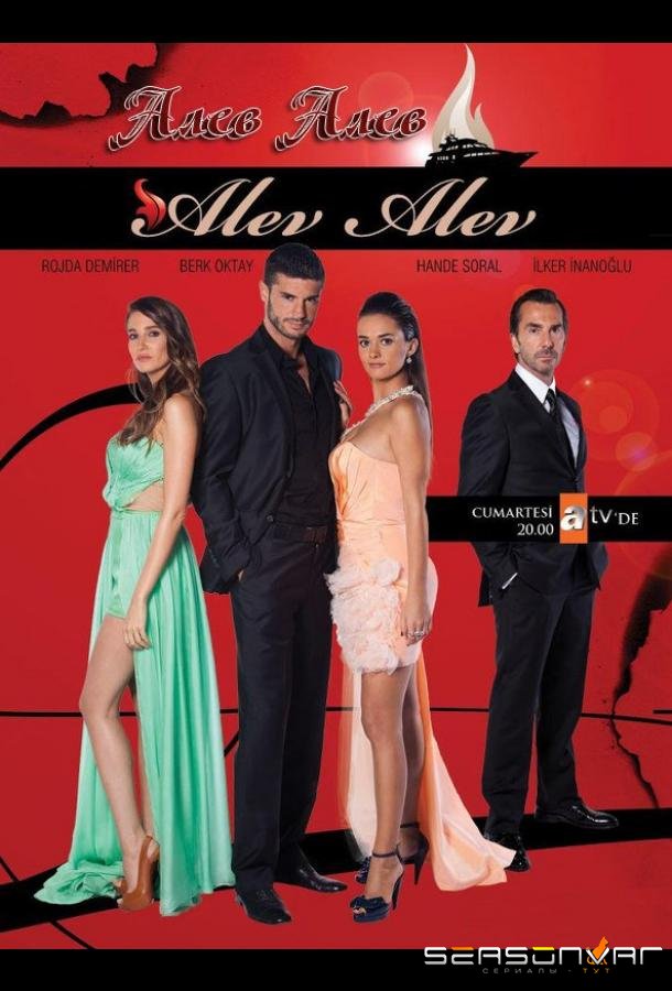 Огонь, огонь / Alev Alev (2013)