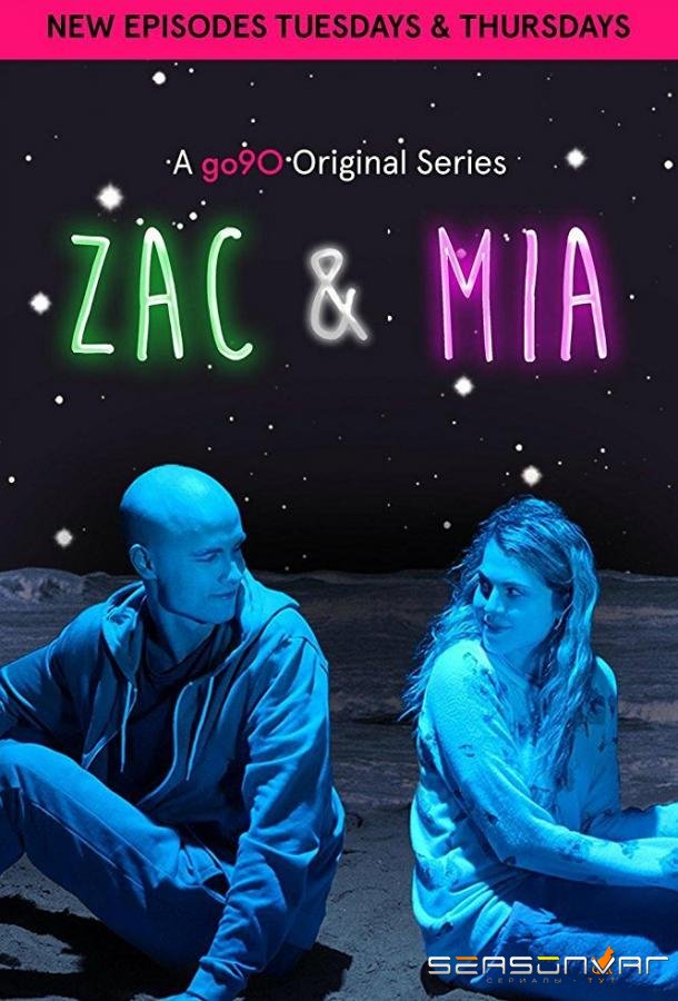 Зак и Миа / Zac and Mia (2017)