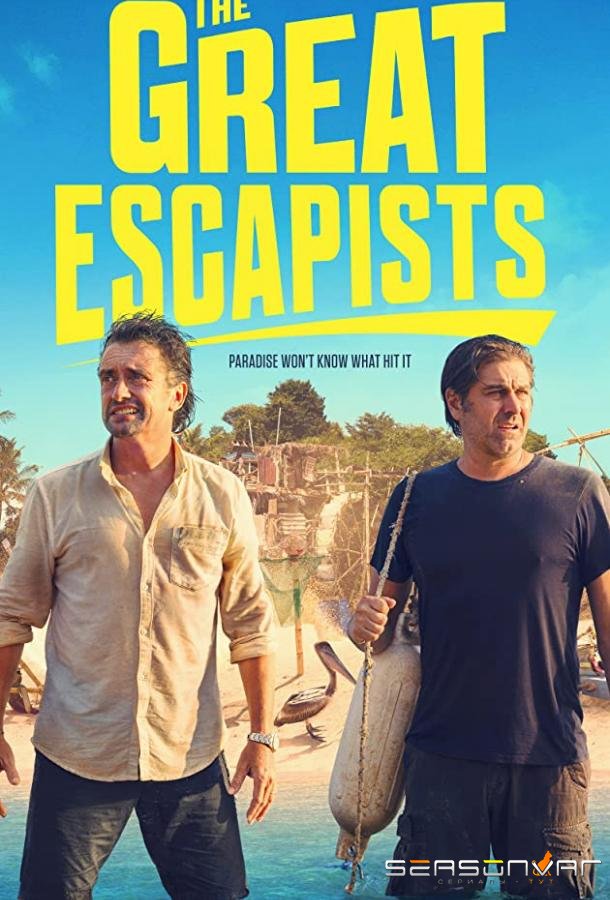 Великие беглецы / The Great Escapists (2021)