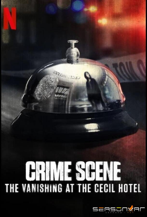 Место преступления: Исчезновение в отеле «Сесил» / Crime Scene: The Vanishing at the Cecil Hotel (2021)