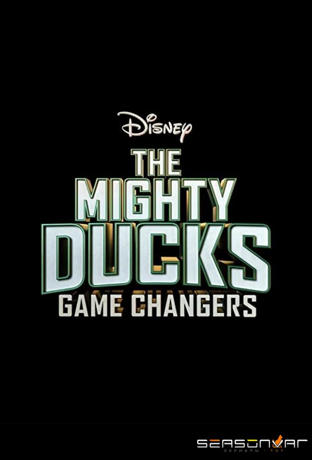 Могучие утята: Новые правила / The Mighty Ducks: Game Changers (2021)