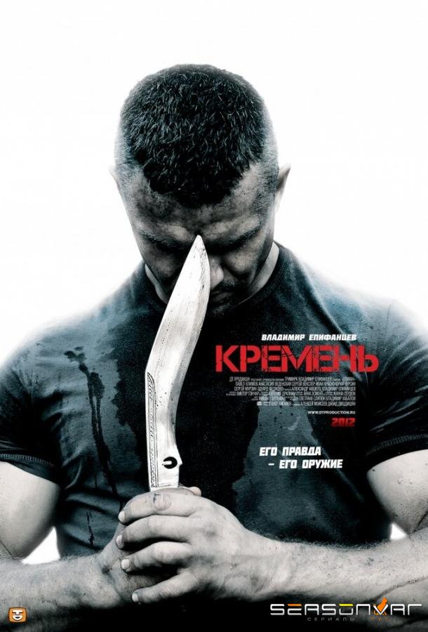 Кремень /  (2012)