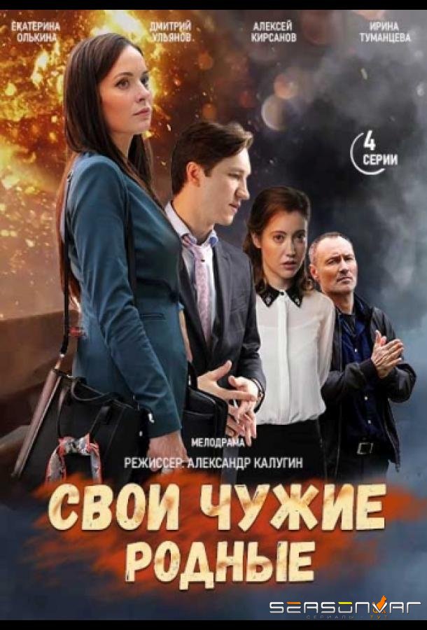 Свои чужие родные /  (2021)