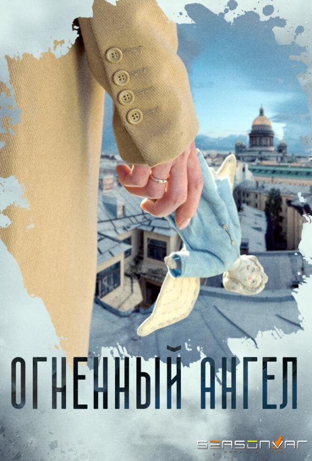 Огненный ангел /  (2018)