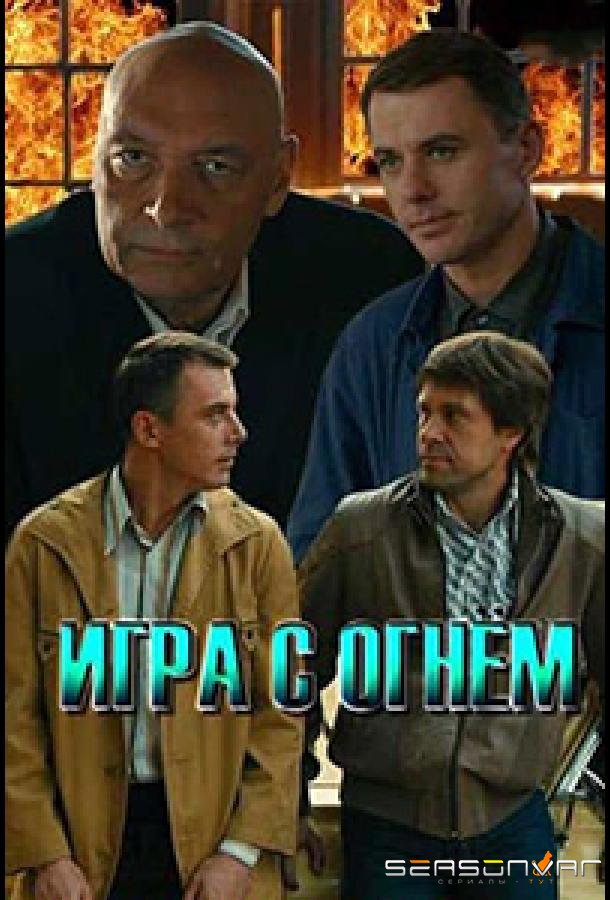 Игра с огнём /  (2018)