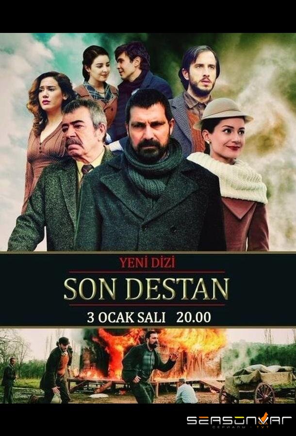 Последняя история / Son destan (2017)