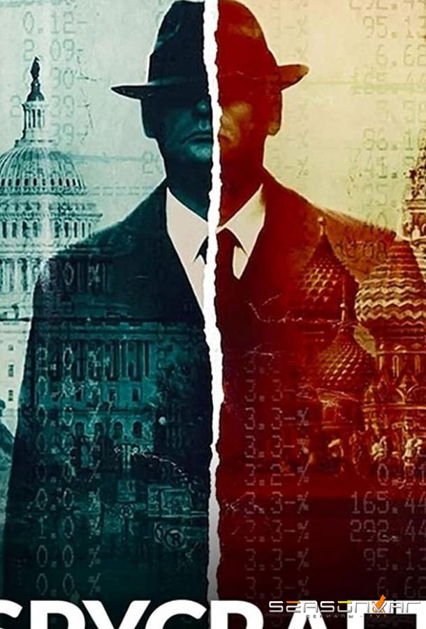 Искусство шпионажа / Spycraft (2021)