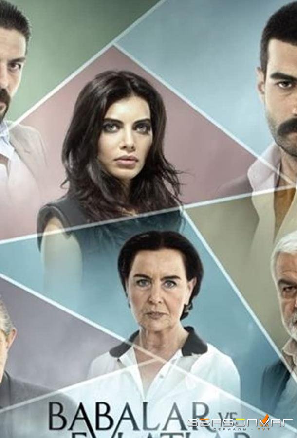 Отцы и дети / Babalar ve Evlatlar (2012)